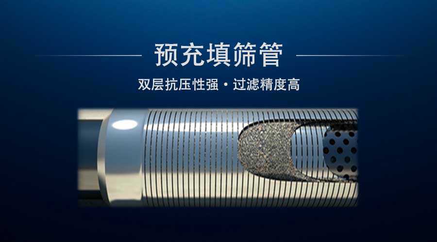 預(yù)充填篩管